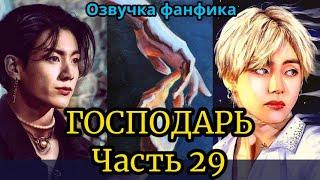 ГОСПОДАРЬ | Озвучка фанфика | ВИГУКИ  | #БТСозвучка #bts #фанфик | часть 29