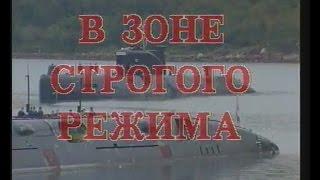 В зоне строгого режима