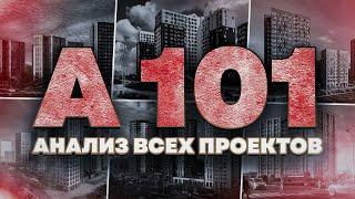 А101 - анализ всех проектов (Москва и МО)