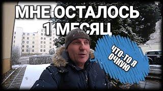 ОСТАЛСЯ 1 МЕСЯЦ, ЧТО ДЕЛАТЬ ПОТОМ, НЕ ЗНАЮ.