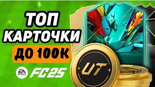 11 ЛУЧШИХ ИГРОКОВ НЕ ДОРОЖЕ 100К МОНЕТ | FC 25 ULTIMATE TEAM