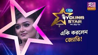 লিরিক্স ভুলে চরম বিপদে জ্যোতি | Modern Song | Young Star Season 2