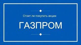 Акции ГАЗПРОМ - стоит ли покупать сейчас