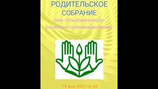 Родительское собрание "Роль семьи и школы в развитии и социализации ребенка"