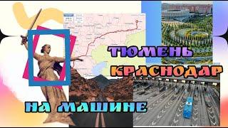 Тюмень-Краснодар на машине с ребенком 2 часть/платные дороги