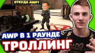 КУПИЛ AWP В ПЕРВОМ РАУНДЕ! ТРОЛЛИНГ В КС ГО!