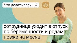 Что делать, если сотрудница уходит в отпуск по беременности и родам позже на месяц