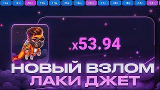  100% СИГНАЛЫ ЛАКИ ДЖЕТ БОТ | Lucky Jet Бот | Тактика Лаки Джет | Стратегия Лаки Джет 1win