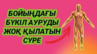 Тәніңдегі бүкіл ауруды жоқ қылатын күшті сүре ️3)31,1-12