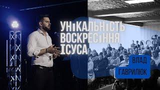 Унікальність Воскресіння Ісуса | Влад Гаврилюк