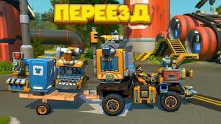 ПЕРЕЕЗД МЕХАНИКА Scrap Mechanic