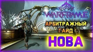 [Warframe] Билд на Нову Прайм 2020.  Арбитражный гайд. Резист 90%, ускорение и замедление врагов.