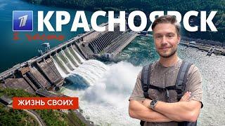 Красноярск (часть 1) | Жизнь своих | Первый канал | 2023