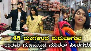 45 ರೂ. ಗಳಿಂದ ಶುರುವಾಗುವ ಸೂರತ್ ಸೀರೆಗಳು!  Surat Sarees Wholesale Shop | Kannada Vlogs