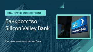 Банкротство Silicon Valley Bank