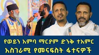 በአዲስ አበባ የወይን አምባ ማርያም ድንቅ ተአምር 220 | አስገራሚ የመናፍስት ፈተናዎች | Komos Aba Samuel Tesema