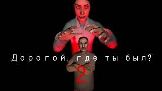 Дорогой, где ты был? 2 - Трейлер