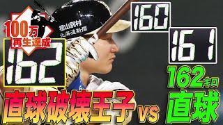 【名勝負】直球破壊王子 vs 162キロ直球【完全版】