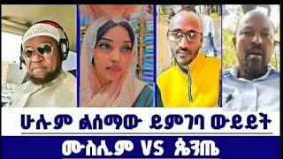 ሙስሊም እና ፕሮቴስታንት ውይይት /  ወንጌል ይለውጣል Live Stream