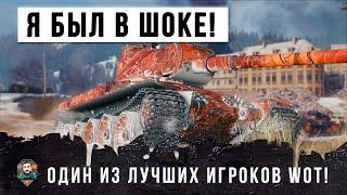 Я ОБАЛДЕЛ! ОДИН ИЗ ЛУЧШИХ ИГРОКОВ WORLD OF TANKS ВЗЯЛ ОЧЕНЬ РЕДКИЙ ТАНКИ УСТАНОВИЛ РЕКОРД WOT!