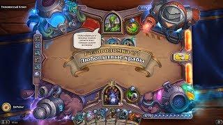 HearthStone | Головоломки Бума | Очистка стола | Ухлюпистый Хлюп | Любопытные крабы | 6/7