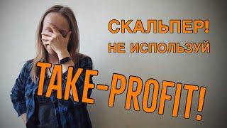 О тейк профит (take profit) в Приводе Бондаря. Лимитные и рыночные заявки. Скальпинг для начинающих.