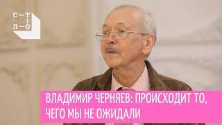 Владимир Черняев: происходит то, чего мы не ожидали. За столом / Медиапроект Стол