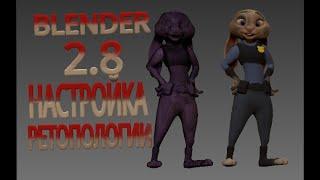 BLENDER 2.8 как настроить ретопологию