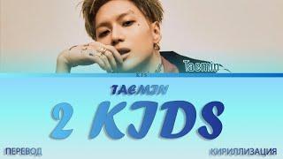 TAEMIN - 2 KIDS [ПЕРЕВОД/КИРИЛЛИЗАЦИЯ/COLOR CODED LYRICS]