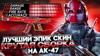 AK-47 | СБОРКА ДЛЯ РЕЙТИНГА | ЧИТЕРСКИЙ СКИН | CALL OF DUTY MOBILE