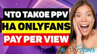 Что такое PPV на Onlyfans? модель оплаты Pay Per Viev