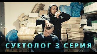 Сериал Суетолог 3 Серия