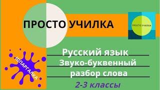 Звуко-буквенный разбор слова. Русский язык, 2-3 класс