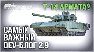 Т-14 АРМАТА в WAR THUNDER? САМЫЙ ВАЖНЫЙ DEV-блог ПАТЧА 2.9