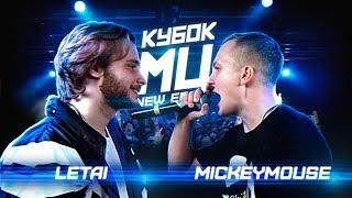 КУБОК МЦ: LETAI vs MICKEYMOUSE | BPM (NEW ERA)