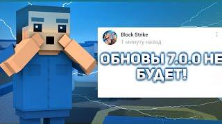 ОБНОВЛЕНИЯ 7.0.0 НЕ БУДЕТ!? РАЗРАБОТЧИКИ НАС ОБМАНУЛИ? | Block Strike