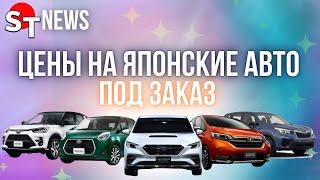 ЦЕНЫ НА АВТО ИЗ ЯПОНИИ АВГУСТ 2024  ST NEWS