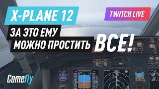 X-Plane 12. За это ему можно простить все.