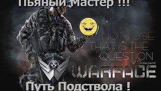 Победный Let's Drink в WarFace