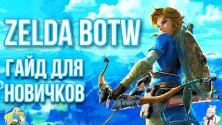 ZELDA BOTW - ГАЙД ДЛЯ НОВИЧКОВ