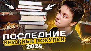 ПОСЛЕДНИЕ КНИЖНЫЕ ПОКУПКИ ЧЕГО-ТО В ШОКЕ...