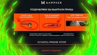 УСПЕЙ ЗАБРАТЬ ОРУЖИЕ ДРАКОНОБОРЕЦ НАВСЕГДА БЕСПЛАТНО В WARFACE, Халява 2019 в варфейс