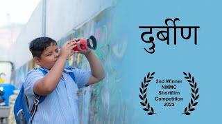 Durbin | दुर्बीण  | 2nd Winner in NMMC short film 2023 | Prime Focus Entertainment |