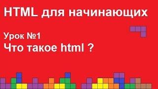 HTML для начинающих.  Урок 1.  Что такое html?