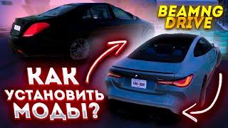 КАК УСТАНОВИТЬ МОДЫ ДЛЯ BEAMNGDRIVE? два ПРОСТЫХ СПОСОБА!