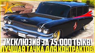 ЭКСКЛЮЗИВ ЗА 75.000 ТЫКВ! ЛУЧШЕЕ АВТО ДЛЯ КОНТРАКТОВ! ПОЧЕМУ ЕЁ СТОИТ КУПИТЬ! - GTA 5 RP Strawberry