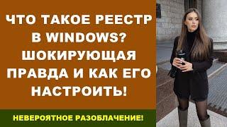 Что Такое Реестр В Windows? Шокирующая Правда И Как Его Настроить!