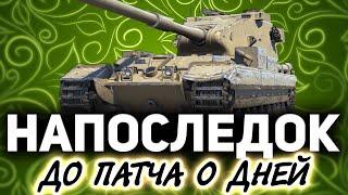 Первый день после вакцинации  FV215b (183)  Провожаем фугасы в последний путь