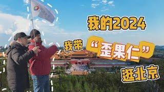 【我的2024】我带“歪果仁”逛北京