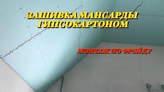 КАК ЗАШИТЬ МАНСАРДУ ГИПСОКАРТОНОМ. МОНТАЖ ГИПСОКАРТОНА НА ПОТОЛОК. МОНТАЖ ПО ФРЕЙДУ